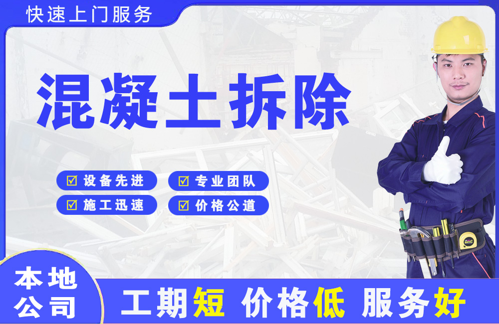 麻山混凝土拆除