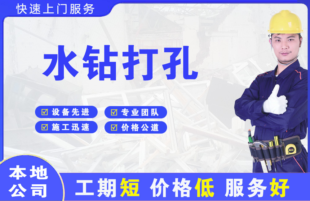 麻山水钻打孔