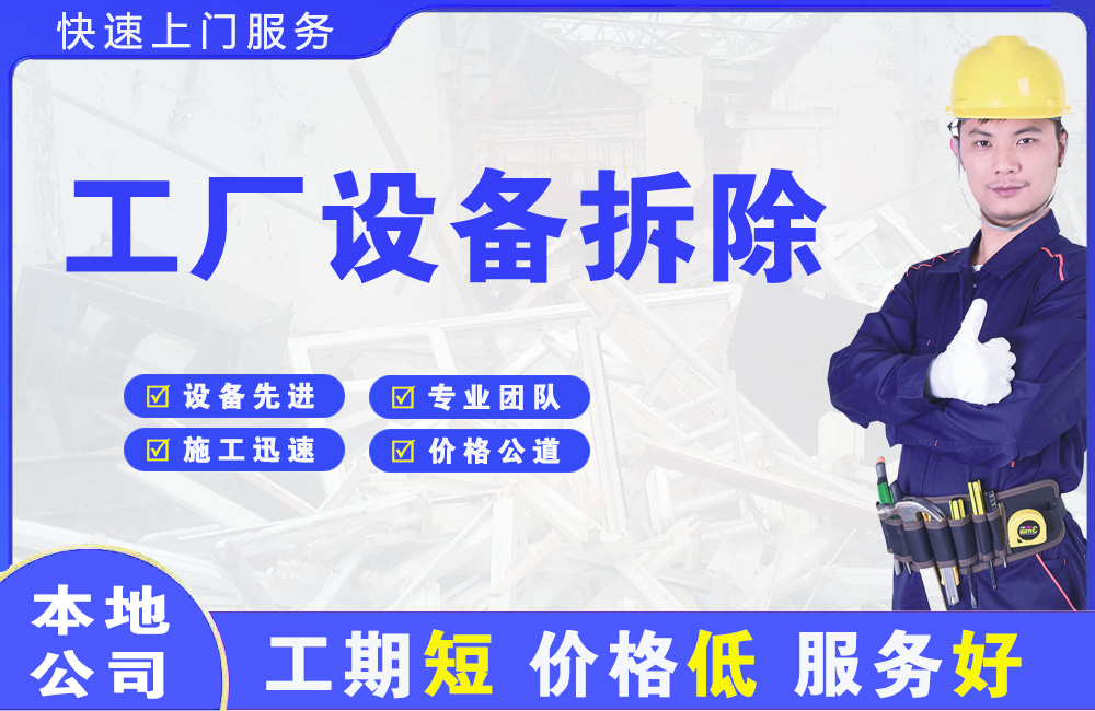 麻山工厂设备拆除